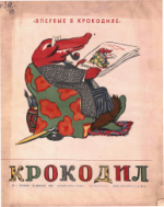Обложка для Крокодил 1949